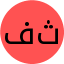 فثسف